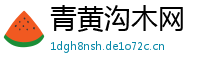 青黄沟木网